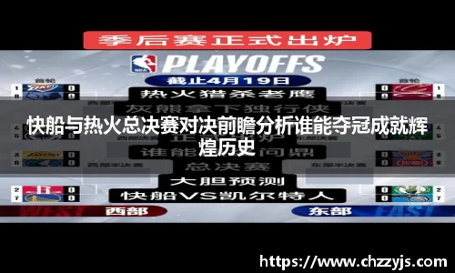 快船与热火总决赛对决前瞻分析谁能夺冠成就辉煌历史