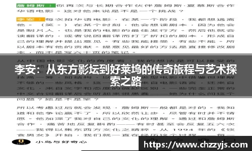 李安：从东方影坛到好莱坞的传奇旅程与艺术探索之路