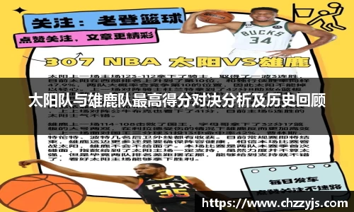 太阳队与雄鹿队最高得分对决分析及历史回顾