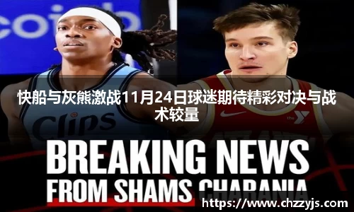 快船与灰熊激战11月24日球迷期待精彩对决与战术较量