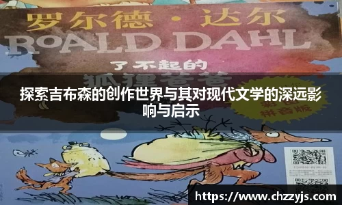 探索吉布森的创作世界与其对现代文学的深远影响与启示