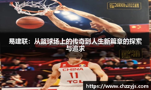易建联：从篮球场上的传奇到人生新篇章的探索与追求