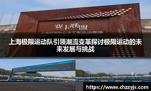 上海极限运动队引领潮流变革探讨极限运动的未来发展与挑战