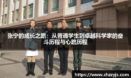 张宁的成长之路：从普通学生到卓越科学家的奋斗历程与心路历程